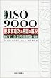 ISO9000�v�������y�їp��̉���q2000�N�Łr (Management system ISO series)