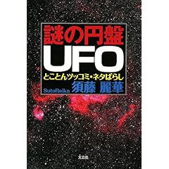 【クリックで詳細表示】謎の円盤UFO とことんツッコミ・ネタばらし [単行本(ソフトカバー)]