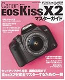 [Book]デジタルカメラマガジン編集部 キヤノン EOS Kiss X2 マスターガイド