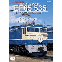 �����S�`�ԗ��W �h���̃g�b�v�X�^�[ EF65 535~�ؗ�Ȃ���}�@�̋O��~ [DVD]