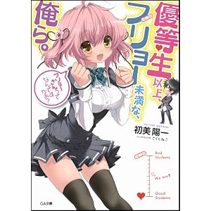 【クリックで詳細表示】優等生以上、フリョー未満な俺ら。 (GA文庫) [文庫]