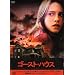 �S�[�X�g�E�n�E�X [DVD]