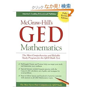 【クリックでお店のこの商品のページへ】McGraw-Hill’s GED Mathematics: The Most Comprehensive and Reliable Study Program for the GED Math Test (Mcgraw-Hill’s Ged Test Series): Jerry Howett: 洋書