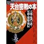 �V�䖧���̖{�\����̋S�����鐯�_�̔�V�E��` (New sight mook�\Books esoterica)