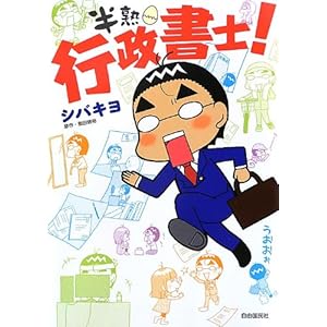 半熟行政書士!