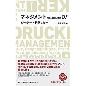 【クリックで詳細表示】マネジメントIV 務め、責任、実践 (NIKKEI BP CLASSICS) [単行本(ソフトカバー)]