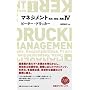 �}�l�W�����gIV ���߁A�ӔC�A���H (NIKKEI BP CLASSICS) (NIKKEI BP CLASSICS)