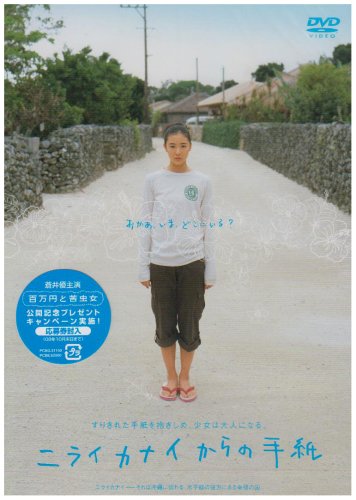  ニライカナイからの手紙 低価格版 [DVD]