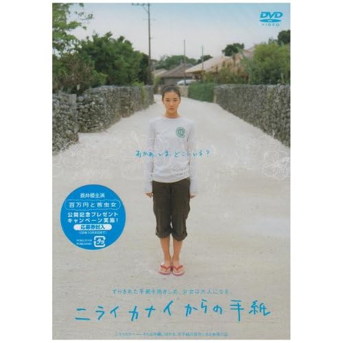蒼井優:ニライカナイからの手紙 低価格版[画像]2189.2366.12650