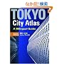 �������p���L�V�e�B�E�A�g���X �y������R�Łz - Tokyo City Atlas: A Bilingual Guide [3rd Edition]