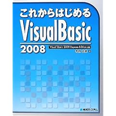 【クリックで詳細表示】これからはじめるVisual Basic 2008 [単行本]