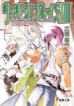 ウィザーズ･ブレインVIII 落日の都〈中〉