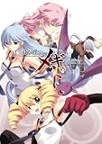  君が呼ぶ、メギドの丘で 初回版 （予約特典プレミアムディスク、描き下ろしスティックポスターセット付き）