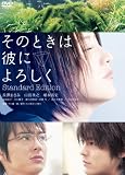 [DVD]長澤まさみ;山田孝之;塚本高史 そのときは彼によろしく スタンダード・エディション [DVD]