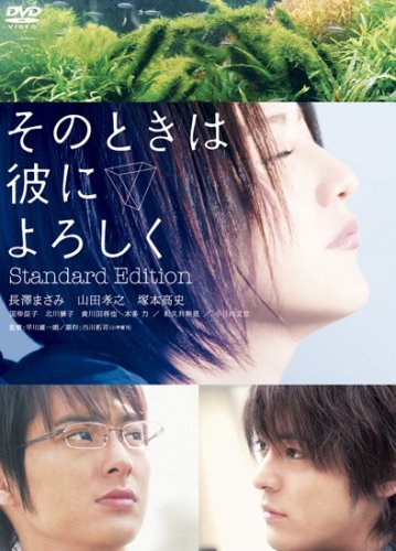  そのときは彼によろしく スタンダード・エディション [DVD]
