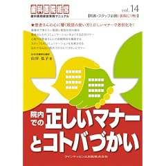 �@���ł̐������}�i�[�ƃR�g�o�Â���(���Ȉ�@�o�c���H�}�j���A��vol.14)
