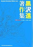 [Book]黒沢 進 Hotwax責任編集 黒沢進著作集 Susumu kurosawa Works volu.1
