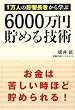 1���l�̒��~���҂���w�� 6000���~���߂�Z�p