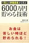 1���l�̒��~���҂���w�� 6000���~���߂�Z�p