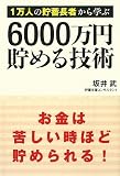 1���l�̒��~���҂���w�� 6000���~���߂�Z�p
