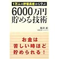 1���l�̒��~���҂���w�� 6000���~���߂�Z�p
