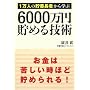 1���l�̒��~���҂���w�� 6000���~���߂�Z�p