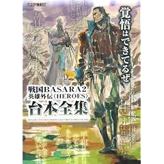 �퍑BASARA2�p�Y�O�`(HEROES)��{�S�W (�J�v�R���I�t�B�V�����u�b�N�X)