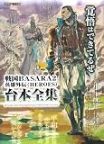 �퍑BASARA2�p�Y�O�`(HEROES)��{�S�W (�J�v�R���I�t�B�V�����u�b�N�X)