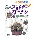 ���ꂪ����̃R���e�i�[�K�[�f���\���E�ł����Ƃ��V�����񂹐A�� (�^�c�~���b�N�\Gardening series)
