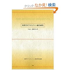【クリックでお店のこの商品のページへ】次世代ポリオレフィン総合研究 Vol.1: 次世代ポリオレフィン総合研究会: 本
