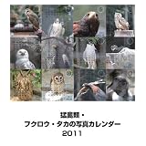 �ҋח� �t�N���E�E�^�J�̎ʐ^�J�����_�[2011 ([�J�����_�[])