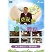 �n�ӓĎj�̌����̒T�K �鑠�Ł@��P���E����~�n�ɍ���~�s�s�̉�~ [DVD]