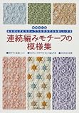 [Book] 連続編みモチーフの模様集
