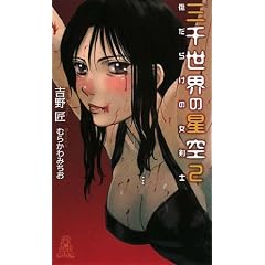 �O�琢�E�̐��� 2 (2) (TOKUMA NOVELS Edge)