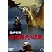 �O����b �n���ő�̌��� [DVD]