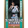�������T�o�L�e�N�j�b�N ���R����� DVD-BOX