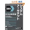 2011 �O�����V�X�e���A�[�L�e�N�g�{������� (��񏈗��Z�p�Ҏ����΍�)