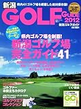 新潟 GOLF GUIDE 2012