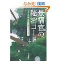 �i���{�̔閧�R�[�h�@��---�n���O���ɔ�߂�ꂽ���@�剤�̐���