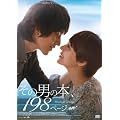 ���̒j�̖{198�y�[�W [DVD]