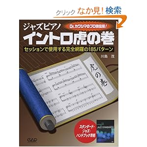 【クリックでお店のこの商品のページへ】ジャズピアノ イントロ虎の巻: 川島茂: 本