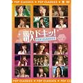 �̃h�L�b! POP CLASSICS Vol.6 [DVD]