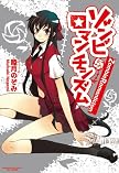 ゾンビ ロマンチシズム (まんがタイムKRコミックス エールシリーズ)