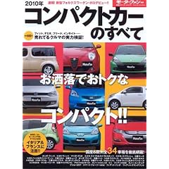�R���p�N�g�J�[�̂��ׂ� 2010�N (���[�^�[�t�@���ʍ� �����V���[�Y vol. 17)
