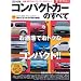 �R���p�N�g�J�[�̂��ׂ� 2010�N (���[�^�[�t�@���ʍ� �����V���[�Y vol. 17)