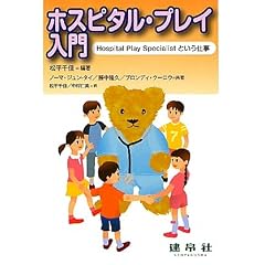 �z�X�s�^���E�v���C����\Hospital Play Specialist�Ƃ����d��