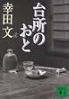 �䏊�̂��� (�u�k�Е���)