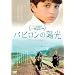 �o�r�����̗z�� [DVD]