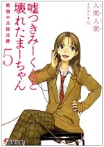 嘘つきみーくんと壊れたまーちゃん５　欲望の主柱は絆