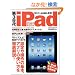 ��3���� iPad �X�^�[�g�u�b�N (SOFTBANK MOOK)